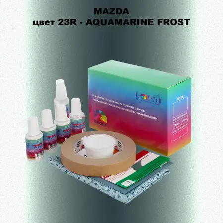 Ремкомплект для ремонта глубоких сколов и царапин MAZDA, цвет 23R - AQUAMARINE FROST