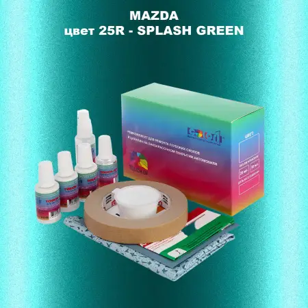Ремкомплект для ремонта глубоких сколов и царапин MAZDA, цвет 25R - SPLASH GREEN