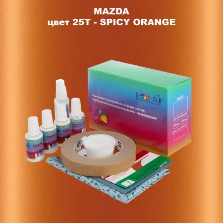 Ремкомплект для ремонта глубоких сколов и царапин MAZDA, цвет 25T - SPICY ORANGE