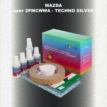 Ремкомплект для ремонта глубоких сколов и царапин MAZDA, цвет 2PMCWWA - TECHNO SILVER