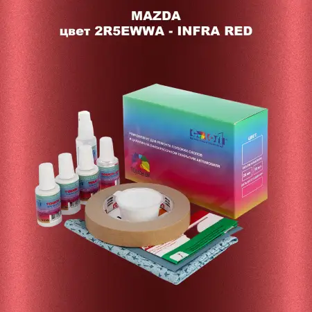 Ремкомплект для ремонта глубоких сколов и царапин MAZDA, цвет 2R5EWWA - INFRA RED