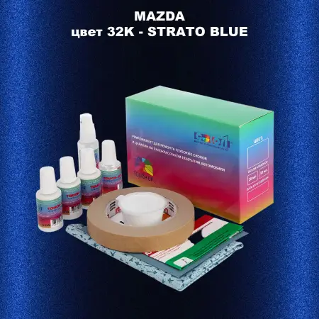 Ремкомплект для ремонта глубоких сколов и царапин MAZDA, цвет 32K - STRATO BLUE