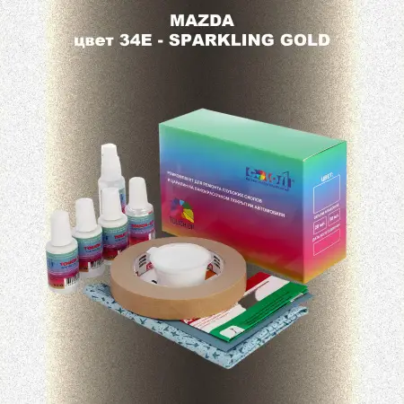 Ремкомплект для ремонта глубоких сколов и царапин MAZDA, цвет 34E - SPARKLING GOLD