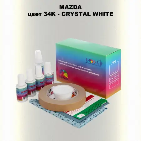 Ремкомплект для ремонта глубоких сколов и царапин MAZDA, цвет 34K - CRYSTAL WHITE