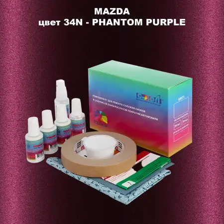 Ремкомплект для ремонта глубоких сколов и царапин MAZDA, цвет 34N - PHANTOM PURPLE