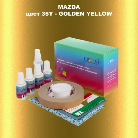 Ремкомплект для ремонта глубоких сколов и царапин MAZDA, цвет 35Y - GOLDEN YELLOW