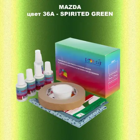 Ремкомплект для ремонта глубоких сколов и царапин MAZDA, цвет 36A - SPIRITED GREEN