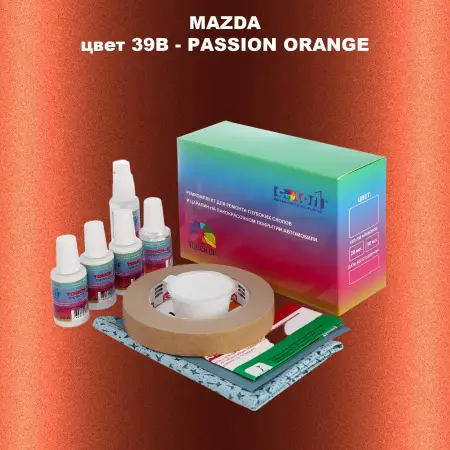 Ремкомплект для ремонта глубоких сколов и царапин MAZDA, цвет 39B - PASSION ORANGE