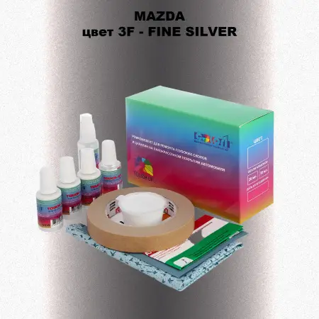 Ремкомплект для ремонта глубоких сколов и царапин MAZDA, цвет 3F - FINE SILVER