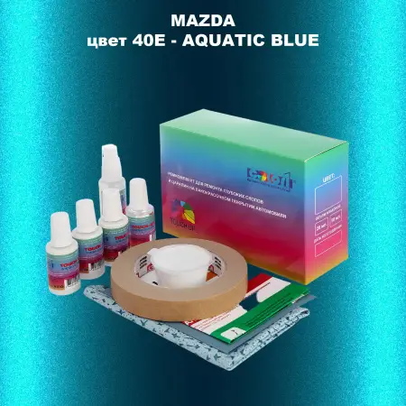 Ремкомплект для ремонта глубоких сколов и царапин MAZDA, цвет 40E - AQUATIC BLUE