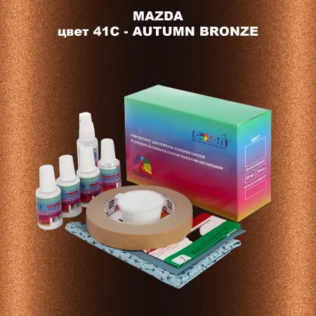 Ремкомплект для ремонта глубоких сколов и царапин MAZDA, цвет 41C - AUTUMN BRONZE