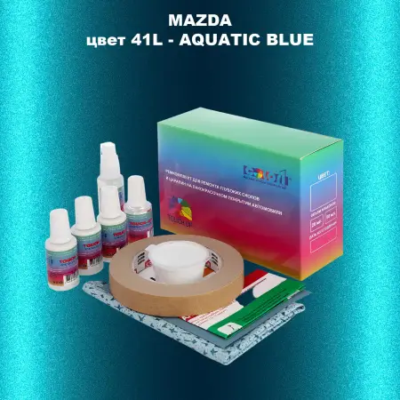 Ремкомплект для ремонта глубоких сколов и царапин MAZDA, цвет 41L - AQUATIC BLUE
