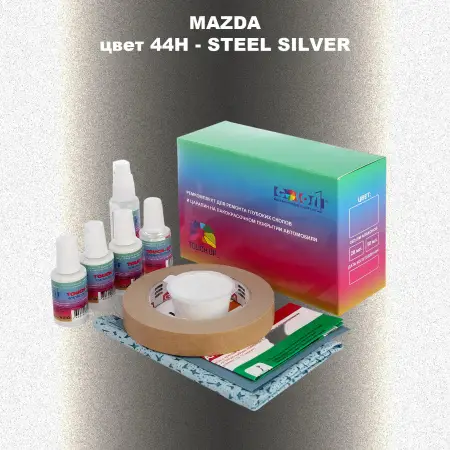 Ремкомплект для ремонта глубоких сколов и царапин MAZDA, цвет 44H - STEEL SILVER