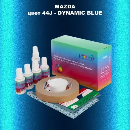 Ремкомплект для ремонта глубоких сколов и царапин MAZDA, цвет 44J - DYNAMIC BLUE