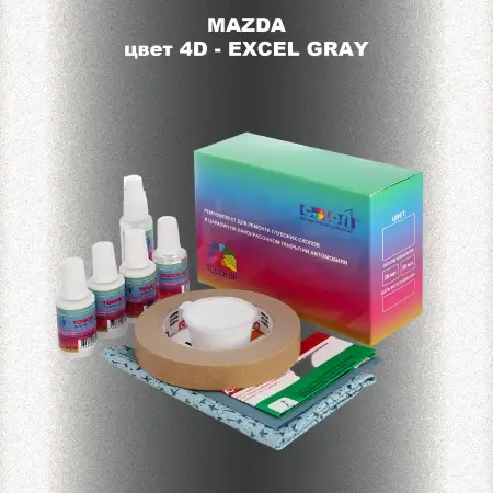 Ремкомплект для ремонта глубоких сколов и царапин MAZDA, цвет 4D - EXCEL GRAY