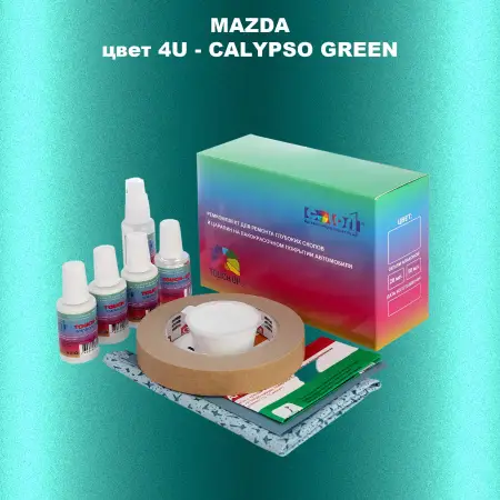 Ремкомплект для ремонта глубоких сколов и царапин MAZDA, цвет 4U - CALYPSO GREEN