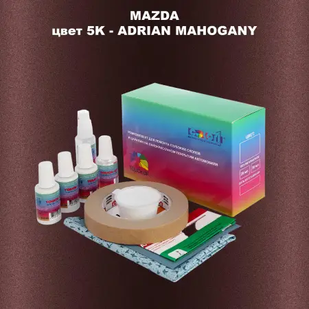 Ремкомплект для ремонта глубоких сколов и царапин MAZDA, цвет 5K - ADRIAN MAHOGANY