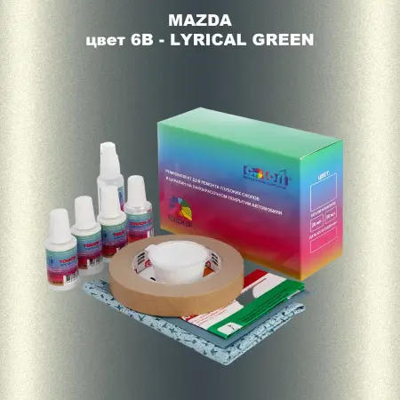 Ремкомплект для ремонта глубоких сколов и царапин MAZDA, цвет 6B - LYRICAL GREEN