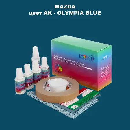 Ремкомплект для ремонта глубоких сколов и царапин MAZDA, цвет AK - OLYMPIA BLUE
