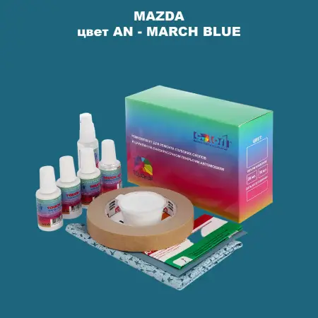 Ремкомплект для ремонта глубоких сколов и царапин MAZDA, цвет AN - MARCH BLUE