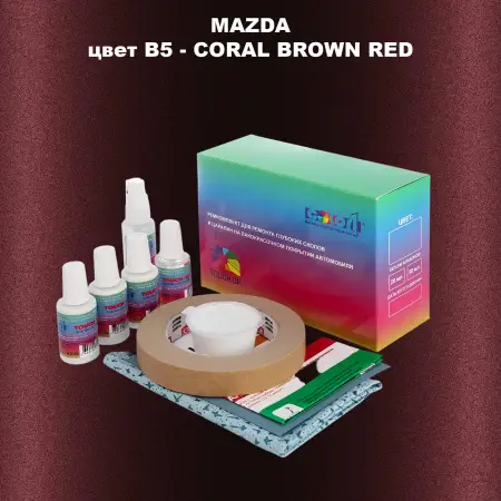 Ремкомплект для ремонта глубоких сколов и царапин MAZDA, цвет B5 - CORAL BROWN RED