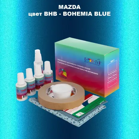 Ремкомплект для ремонта глубоких сколов и царапин MAZDA, цвет BHB - BOHEMIA BLUE
