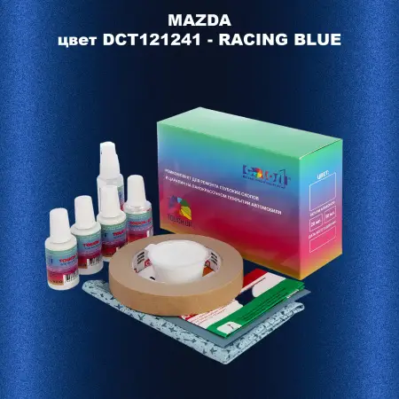 Ремкомплект для ремонта глубоких сколов и царапин MAZDA, цвет DCT121241 - RACING BLUE