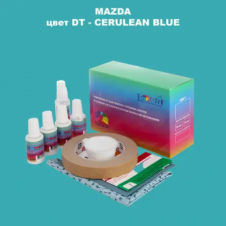 Ремкомплект для ремонта глубоких сколов и царапин MAZDA, цвет DT - CERULEAN BLUE