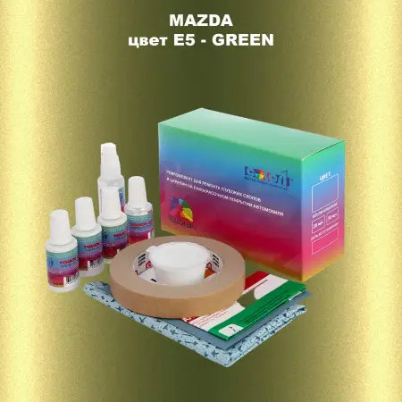 Ремкомплект для ремонта глубоких сколов и царапин MAZDA, цвет E5 - GREEN