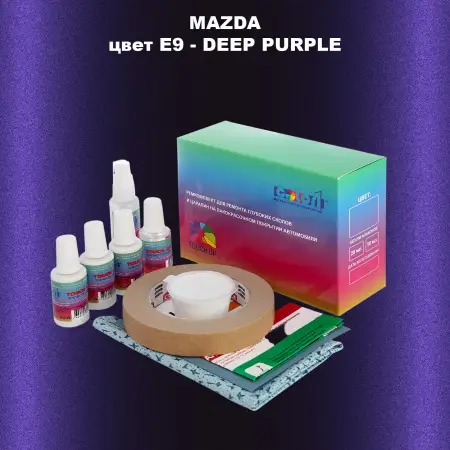 Ремкомплект для ремонта глубоких сколов и царапин MAZDA, цвет E9 - DEEP PURPLE