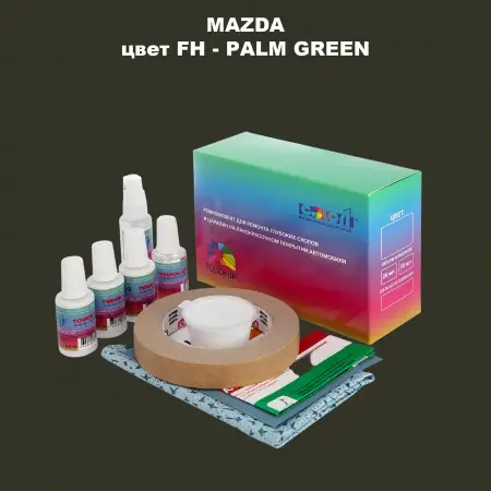 Ремкомплект для ремонта глубоких сколов и царапин MAZDA, цвет FH - PALM GREEN
