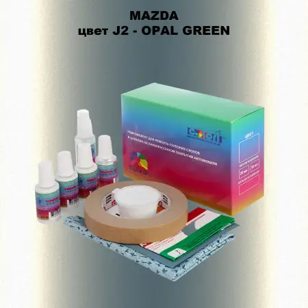 Ремкомплект для ремонта глубоких сколов и царапин MAZDA, цвет J2 - OPAL GREEN