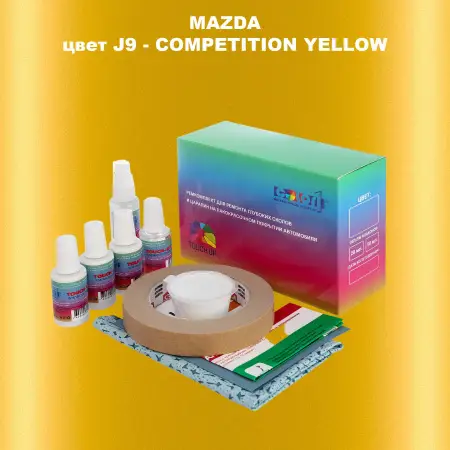 Ремкомплект для ремонта глубоких сколов и царапин MAZDA, цвет J9 - COMPETITION YELLOW