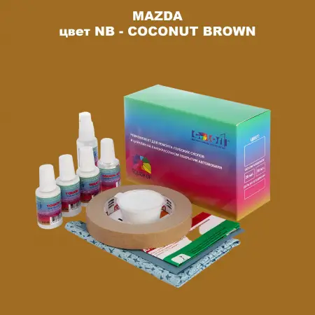 Ремкомплект для ремонта глубоких сколов и царапин MAZDA, цвет NB - COCONUT BROWN