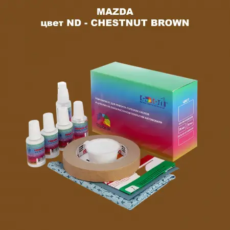Ремкомплект для ремонта глубоких сколов и царапин MAZDA, цвет ND - CHESTNUT BROWN