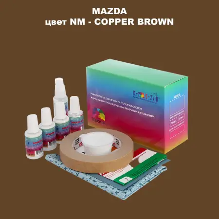 Ремкомплект для ремонта глубоких сколов и царапин MAZDA, цвет NM - COPPER BROWN