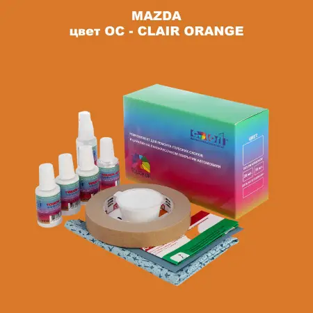 Ремкомплект для ремонта глубоких сколов и царапин MAZDA, цвет OC - CLAIR ORANGE