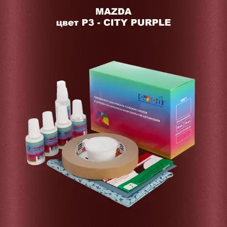 Ремкомплект для ремонта глубоких сколов и царапин MAZDA, цвет P3 - CITY PURPLE