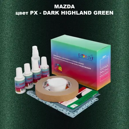 Ремкомплект для ремонта глубоких сколов и царапин MAZDA, цвет PX - DARK HIGHLAND GREEN