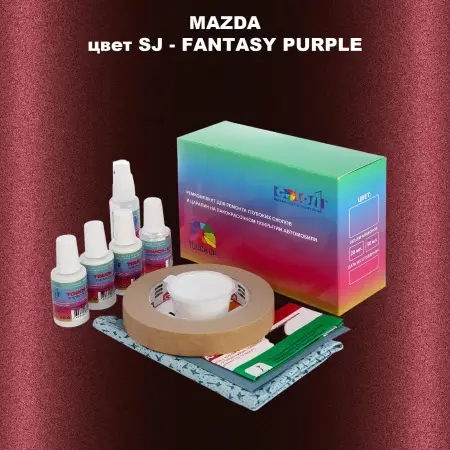 Ремкомплект для ремонта глубоких сколов и царапин MAZDA, цвет SJ - FANTASY PURPLE