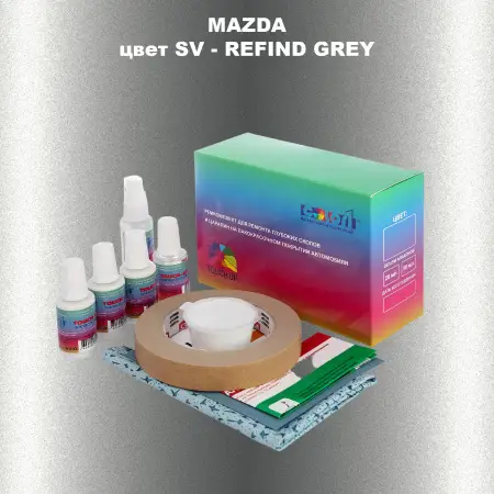 Ремкомплект для ремонта глубоких сколов и царапин MAZDA, цвет SV - REFIND GREY