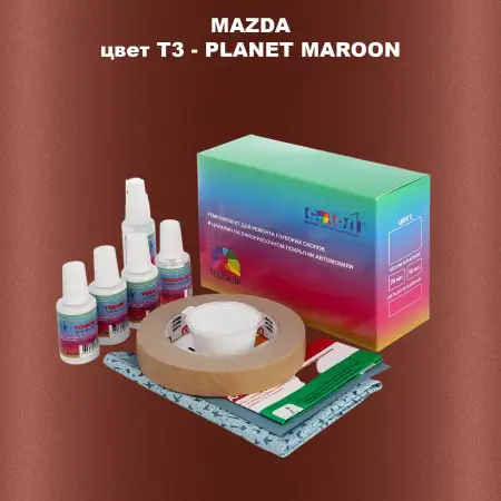 Ремкомплект для ремонта глубоких сколов и царапин MAZDA, цвет T3 - PLANET MAROON