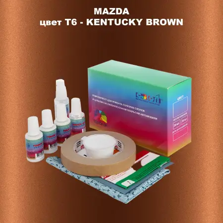 Ремкомплект для ремонта глубоких сколов и царапин MAZDA, цвет T6 - KENTUCKY BROWN