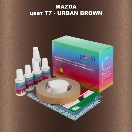 Ремкомплект для ремонта глубоких сколов и царапин MAZDA, цвет T7 - URBAN BROWN