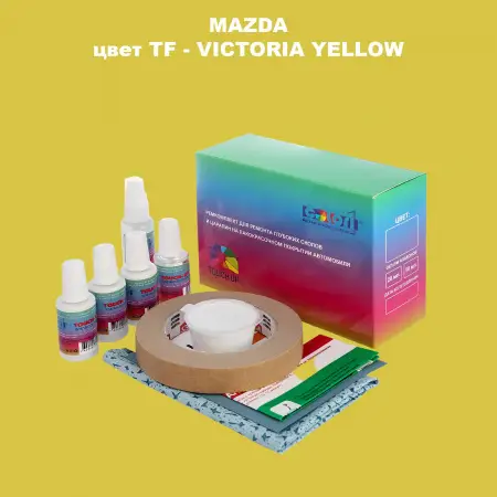 Ремкомплект для ремонта глубоких сколов и царапин MAZDA, цвет TF - VICTORIA YELLOW