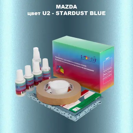 Ремкомплект для ремонта глубоких сколов и царапин MAZDA, цвет U2 - STARDUST BLUE