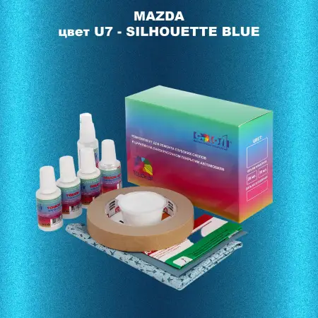 Ремкомплект для ремонта глубоких сколов и царапин MAZDA, цвет U7 - SILHOUETTE BLUE