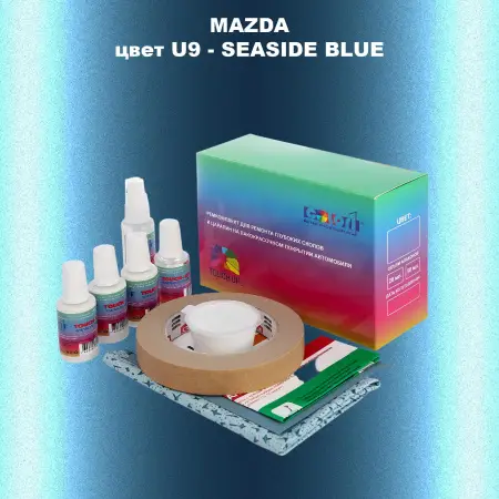 Ремкомплект для ремонта глубоких сколов и царапин MAZDA, цвет U9 - SEASIDE BLUE