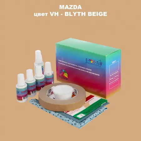 Ремкомплект для ремонта глубоких сколов и царапин MAZDA, цвет VH - BLYTH BEIGE