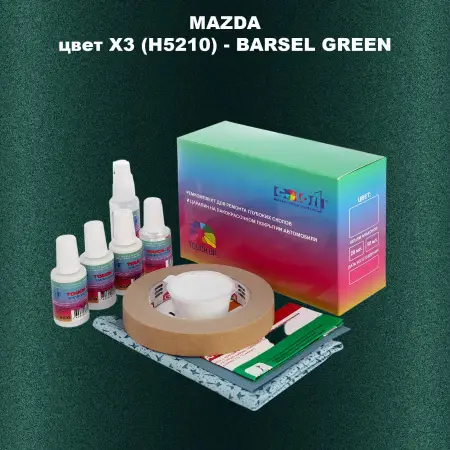Ремкомплект для ремонта глубоких сколов и царапин MAZDA, цвет X3 (H5210) - BARSEL GREEN